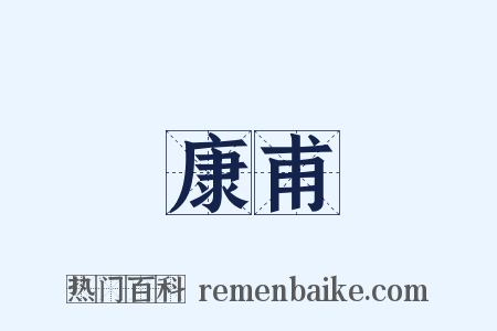 康甫是什么意思的图片